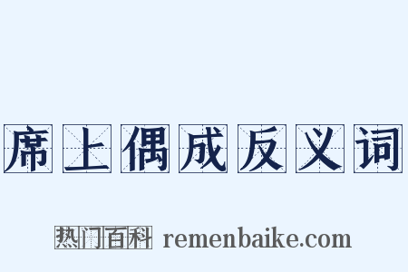 席上偶成反义词是什么意思的图片